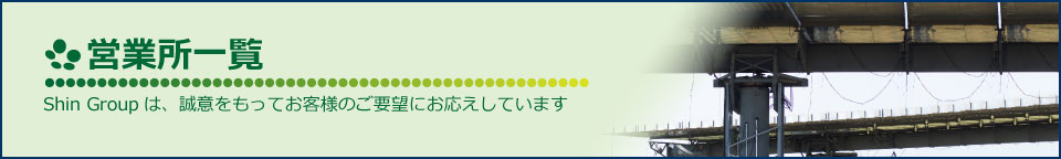 営業所一覧
